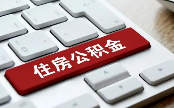 公积金可以取出来花吗-果洛公积金服务平台