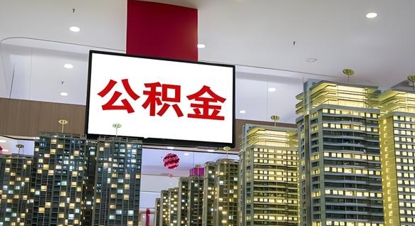 公积金指的是什么-果洛公积金服务平台